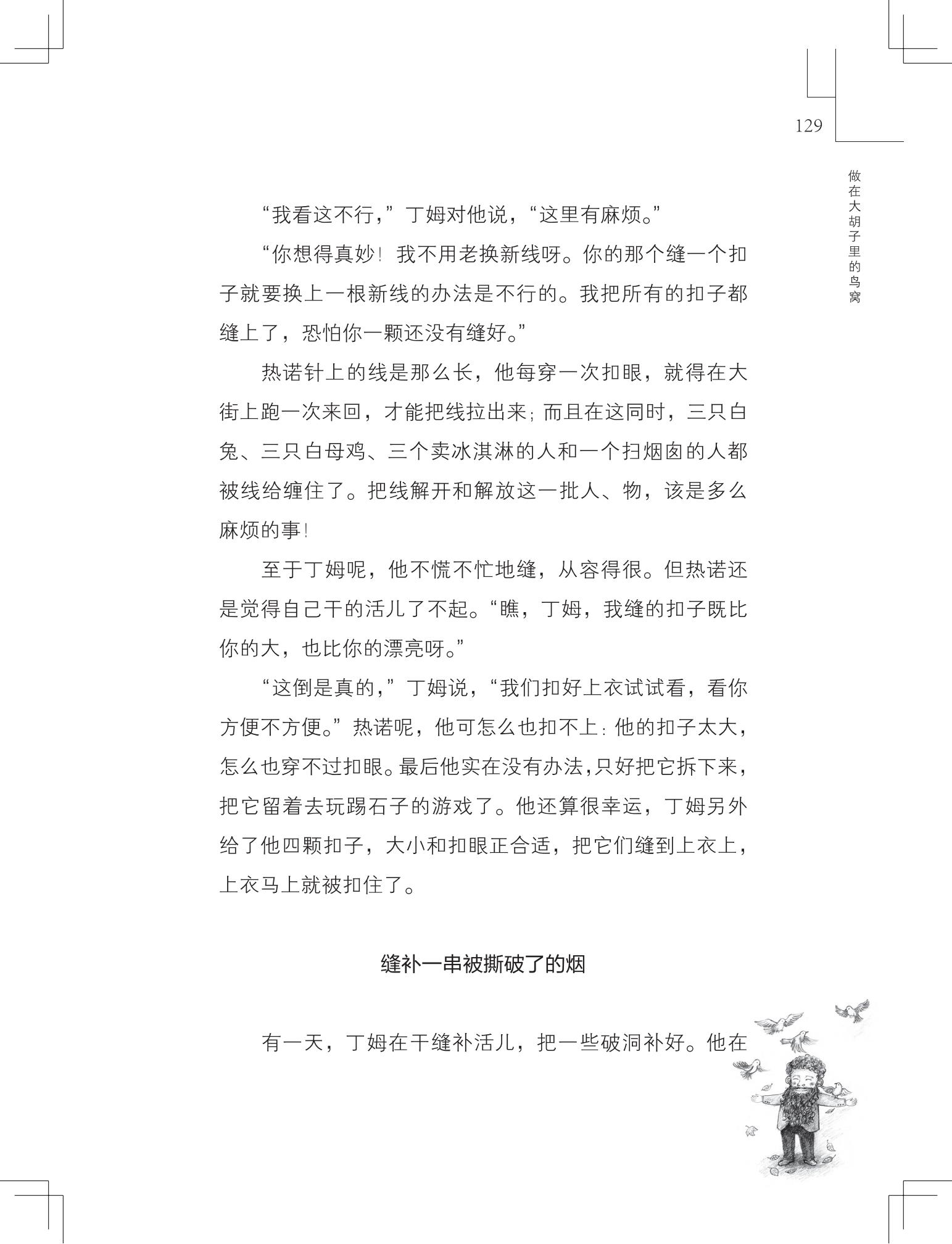 《做在大胡子里的鸟窝 》